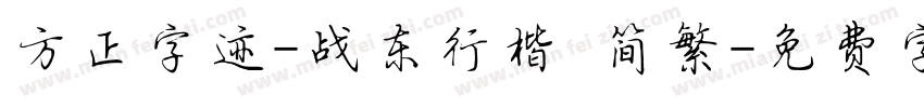 方正字迹-战东行楷 简繁字体转换